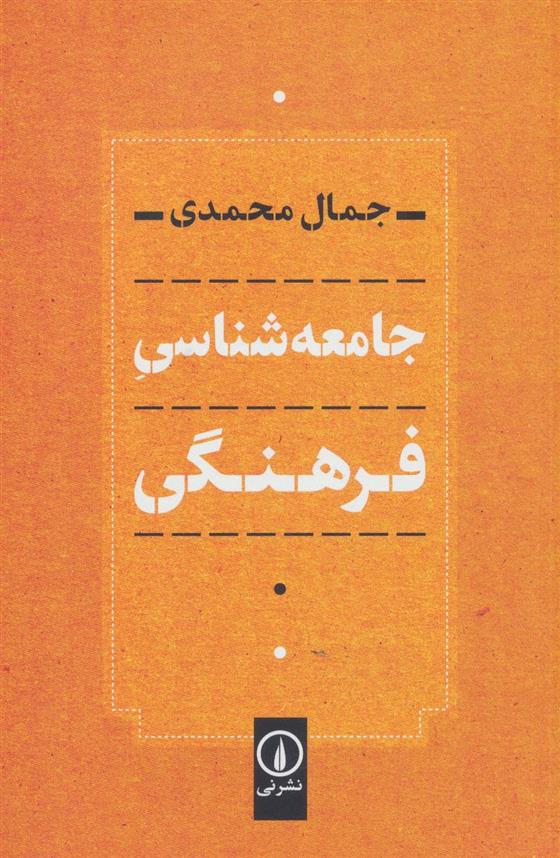 کتاب جامعه شناسی فرهنگی;