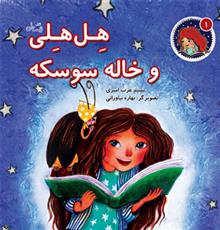 کتاب هل هلی و خاله سوسکه