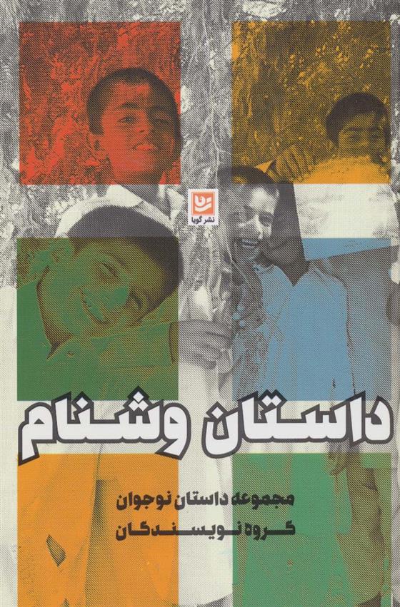 کتاب داستان وشنام
