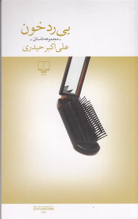 کتاب بی رد خون