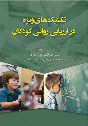 کتاب تکنیکهای ویژه در ارزیابی روانی کودکان