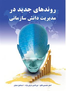کتاب روندهای جدید در مدیریت دانش سازمانی