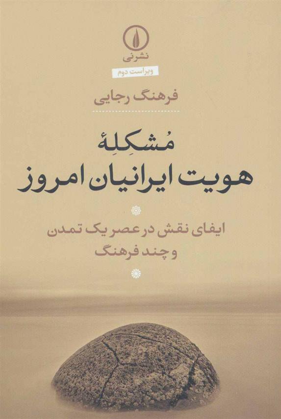 کتاب مشکله هویت ایرانیان امروز
