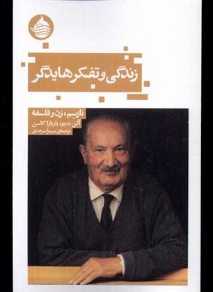 کتاب زندگی و تفکر هایدگر