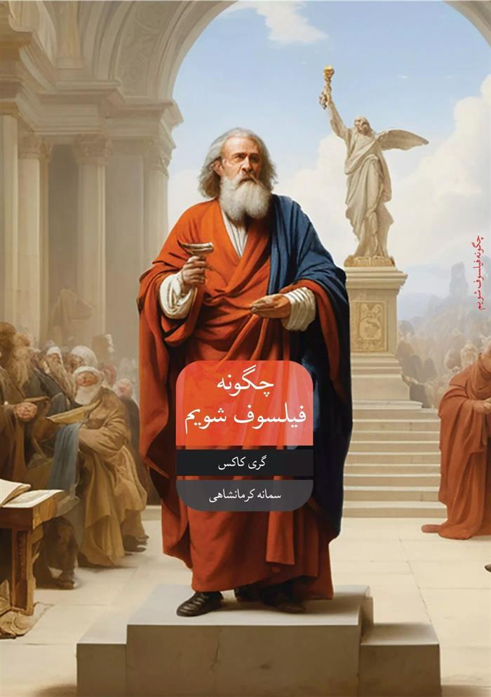 کتاب چگونه یک فیلسوف شویم
