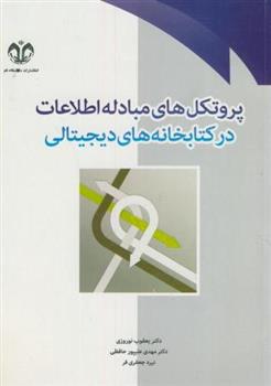 پروتکل های مبادله اطلاعات در کتابخانه های دیجیتالی