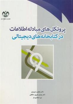 کتاب پروتکل های مبادله اطلاعات در کتابخانه های دیجیتالی;