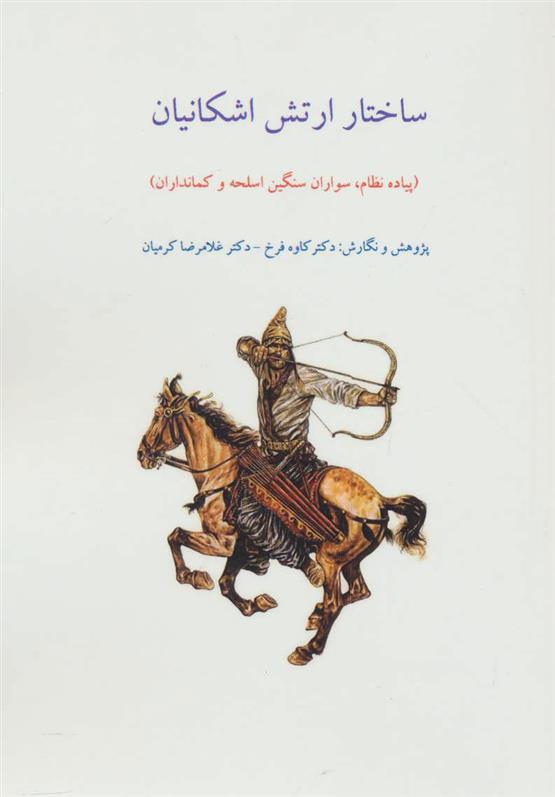 کتاب ساختار ارتش اشکانیان