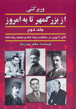 کتاب وزیرکشی از بزرگمهر تا به امروز (جلد دوم)