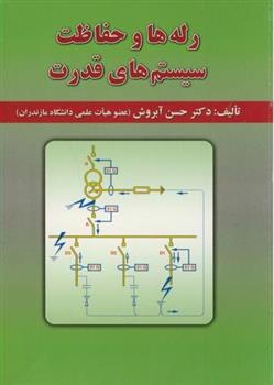 کتاب رله ها و حفاظت سیستم های قدرت;