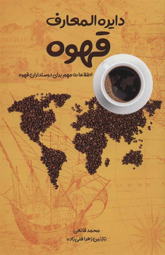 کتاب دایرة المعارف قهوه