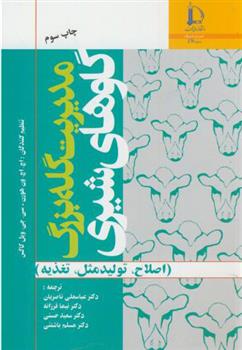 کتاب مدیریت گله بزرگ گاوهای شیری