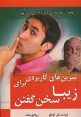 کتاب تمرین های کاربردی برای زیبا سخن گفتن