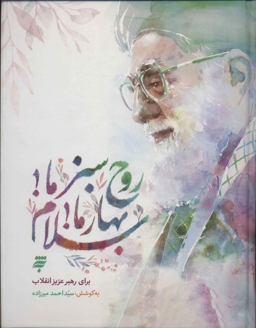 کتاب روح سبز ما بهار ما سلام