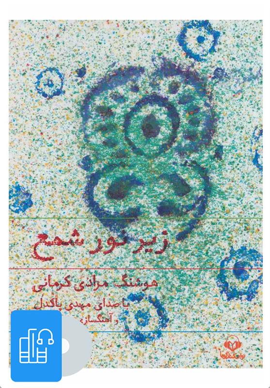 کتاب صوتی زیر نور شمع
