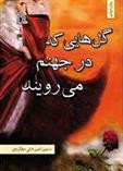 کتاب گل هایی که در جهنم می رویند