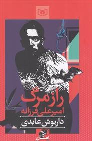 کتاب راز مرگ امیرعلی فرزانه