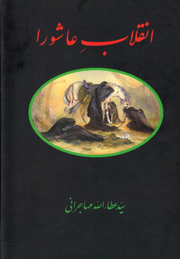 کتاب انقلاب عاشورا