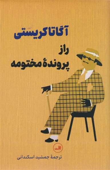 کتاب راز پرونده مختومه