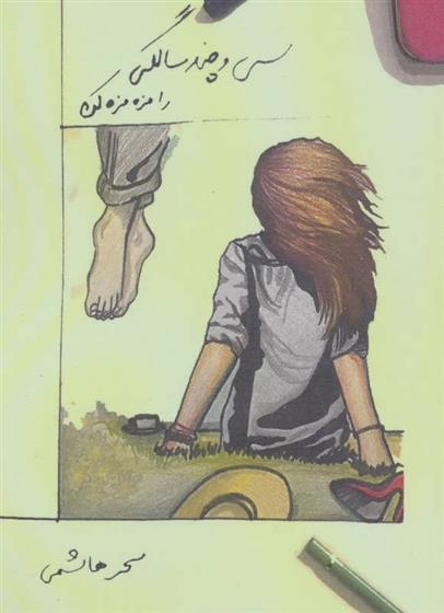 کتاب سی و چند سالگی را مزه مزه کن