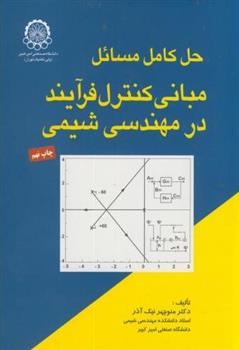 کتاب حل مسائل مبانی کنترل فرایند در مهندسی شیمی;
