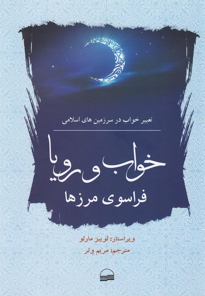 کتاب خواب و رویا فراسوی مرزها