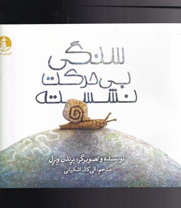کتاب سنگی بی حرکت نشسته
