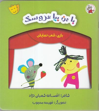 کتاب با من بیا عروسک