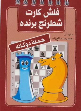 کتاب فلش کارت شطرنج برنده