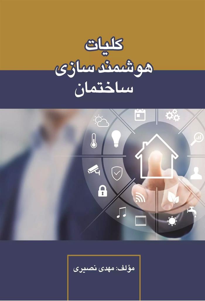 کتاب کلیات هوشمند سازی ساختمان
