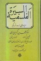 کتاب السیره الفلسفیه و پاره هایی از دو اثر دیگر;