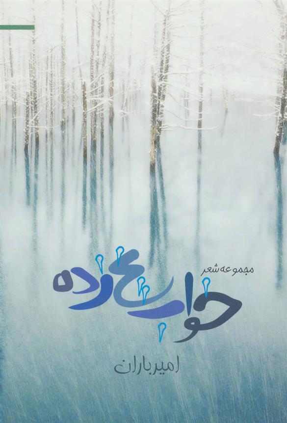 کتاب خواب یخ زده
