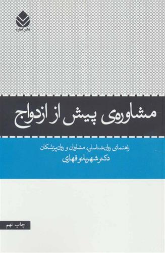 کتاب مشاوره ی پیش از ازدواج;