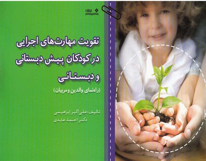 کتاب تقویت مهارت های اجرایی در کودکان پیش دبستانی و دبستانی
