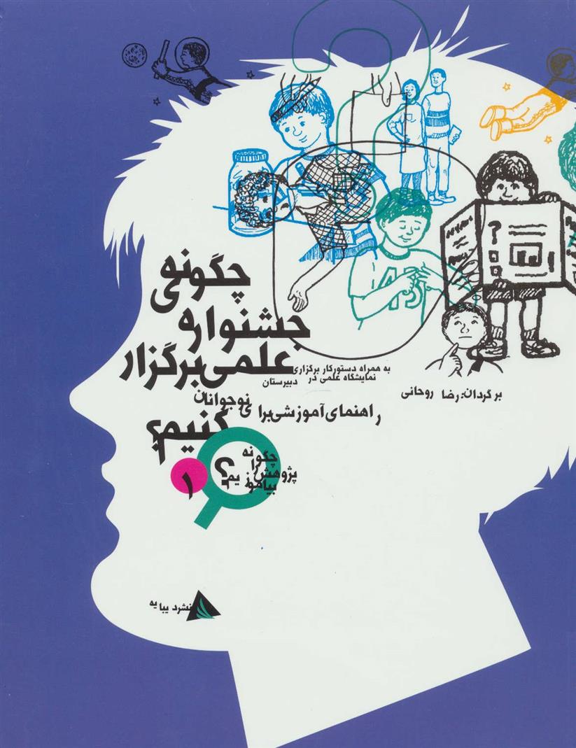 کتاب چگونه جشنواره ی علمی برگزار کنیم؟