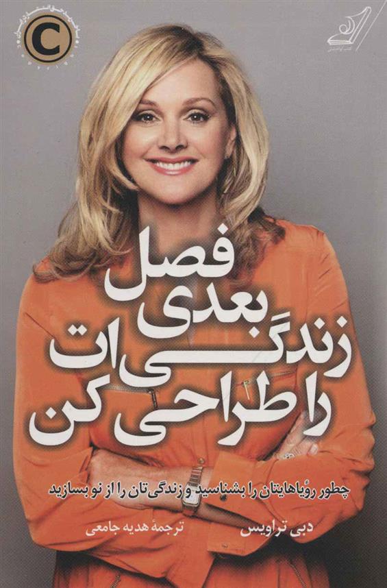 کتاب فصل بعدی زندگی ات را طراحی کن