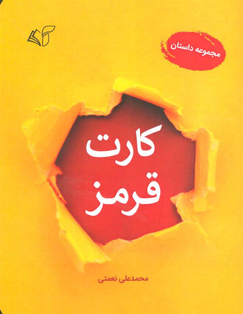 کتاب کارت قرمز