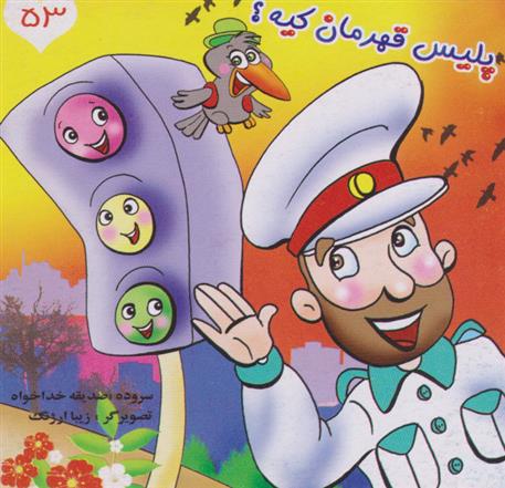 کتاب پلیس قهرمان کیه؟