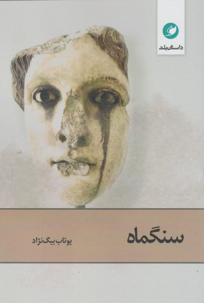 کتاب سنگماه