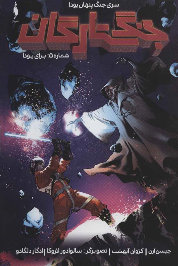 کتاب جنگ ستارگان 5