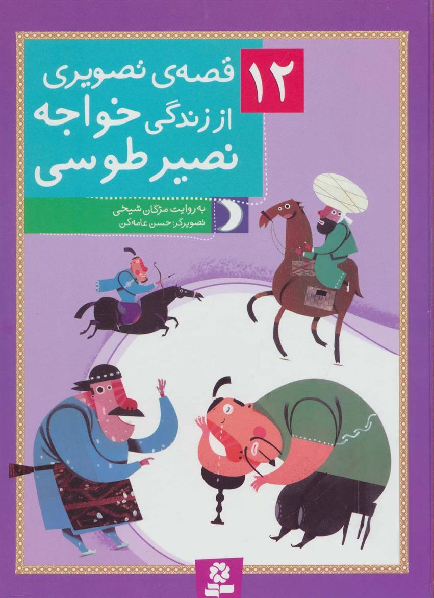 کتاب 12 قصه ی تصویری از زندگی خواجه نصیر طوسی