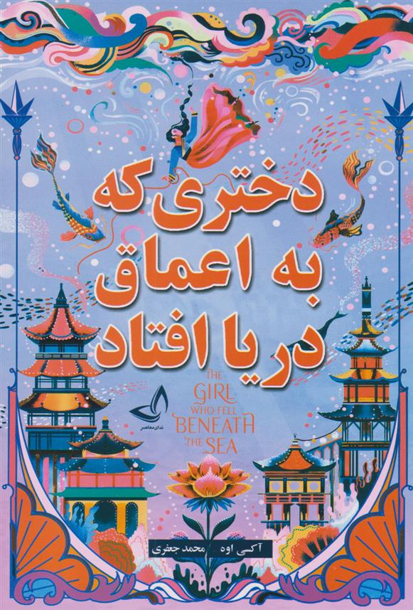 کتاب دختری که به اعماق دریا افتاد