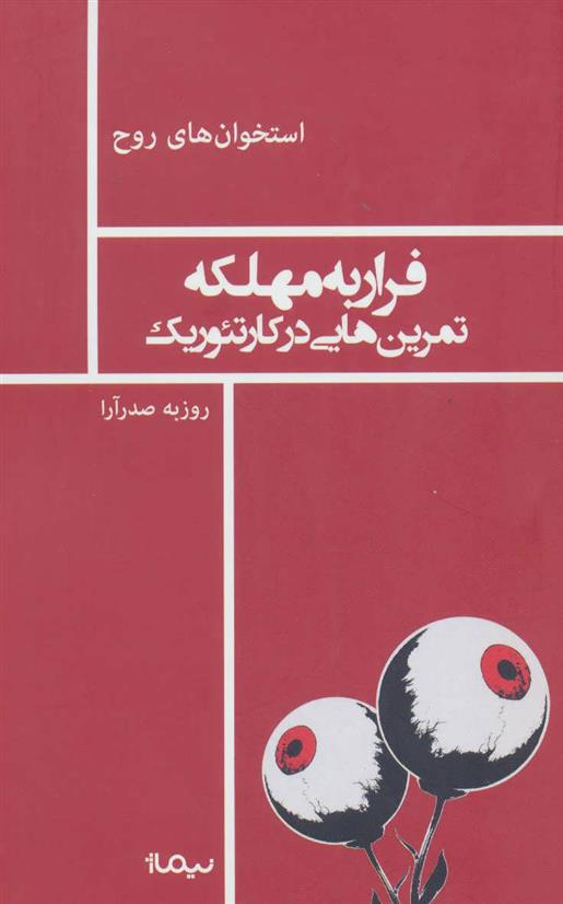 کتاب فرار به مهلکه;