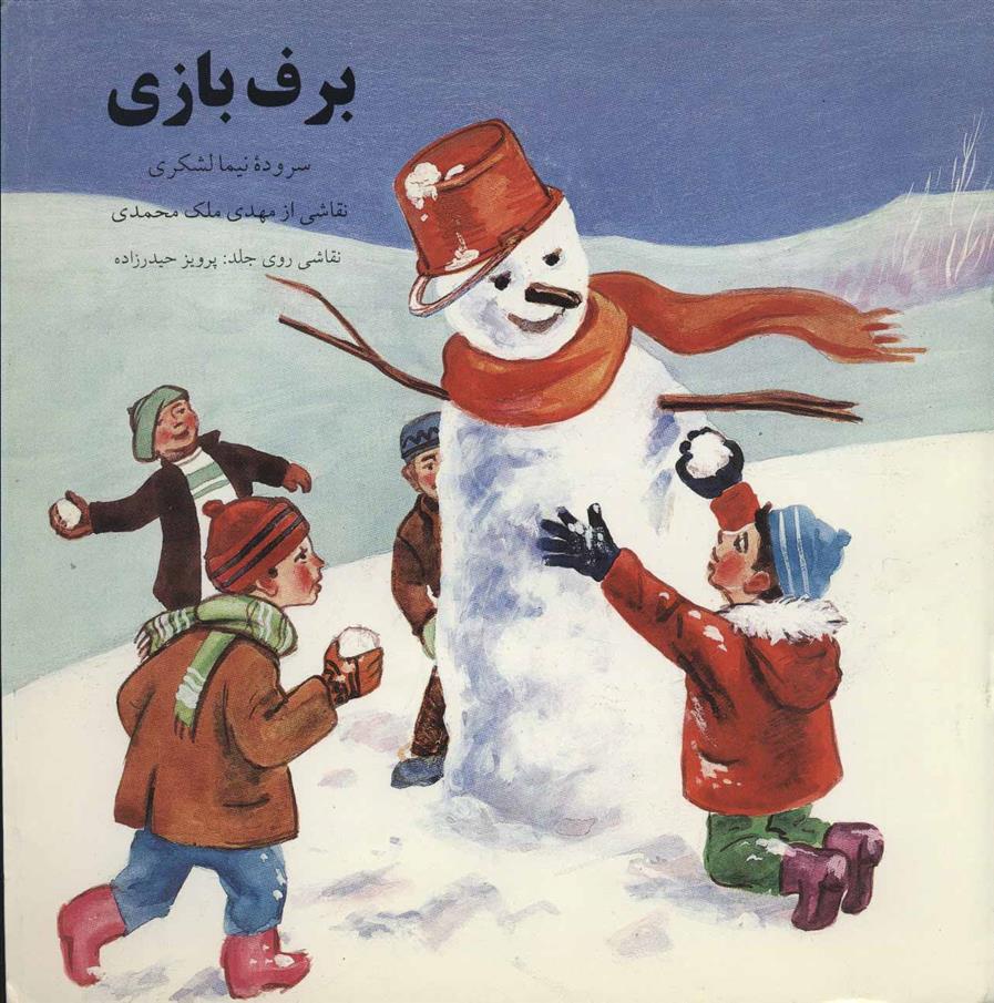 کتاب برف بازی
