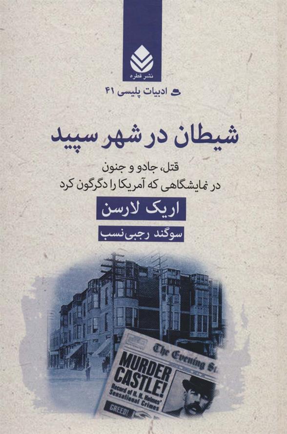 کتاب شیطان در شهر سپید