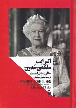 کتاب الیزابت ملکه ی مدرن