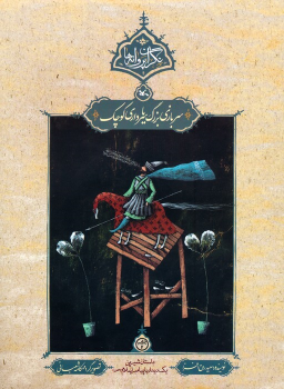 کتاب سربازی بزرگ یا سرداری کوچک