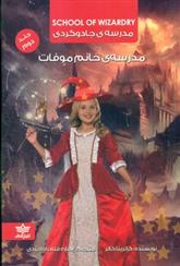 کتاب مدرسه خانم موفات