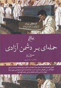کتاب حمله ای بر دشمن آزادی