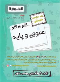 گام به گام عمومی و پایه دوازدهم هنرستان